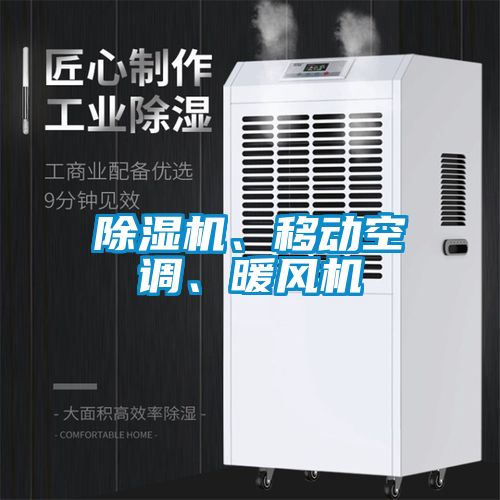 除濕機、移動空調、暖風機