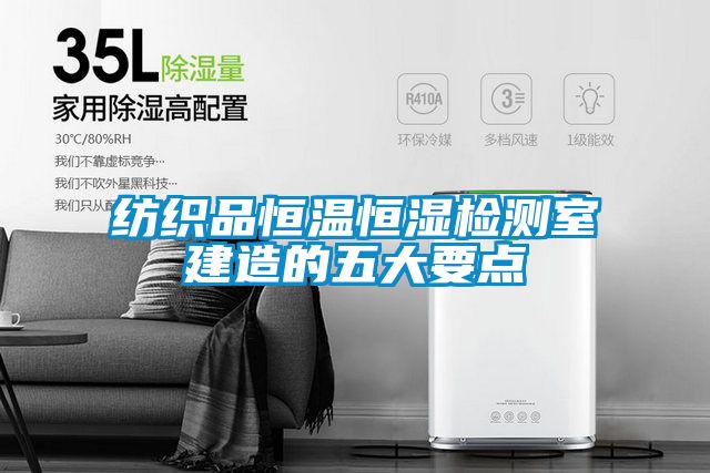 紡織品恒溫恒濕檢測室建造的五大要點