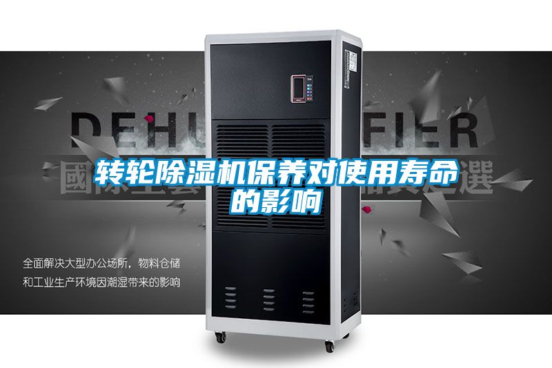 轉(zhuǎn)輪除濕機(jī)保養(yǎng)對使用壽命的影響