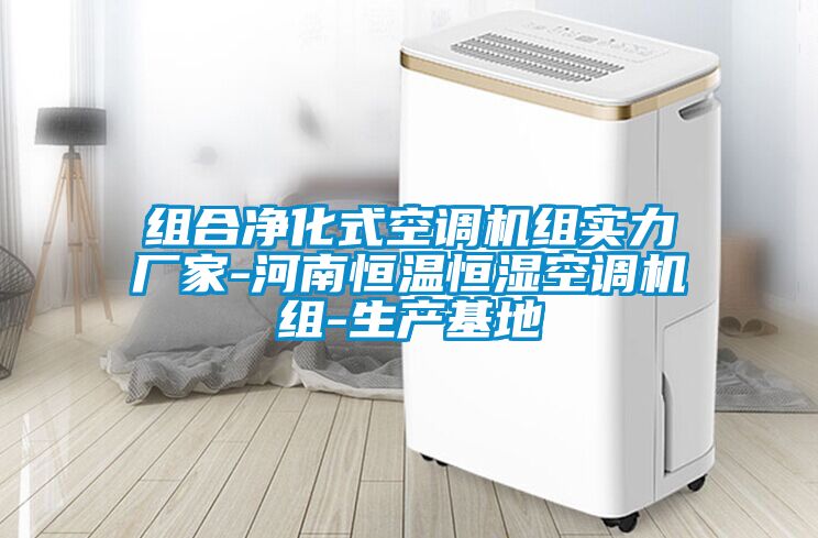 組合凈化式空調(diào)機組實力廠家-河南恒溫恒濕空調(diào)機組-生產(chǎn)基地