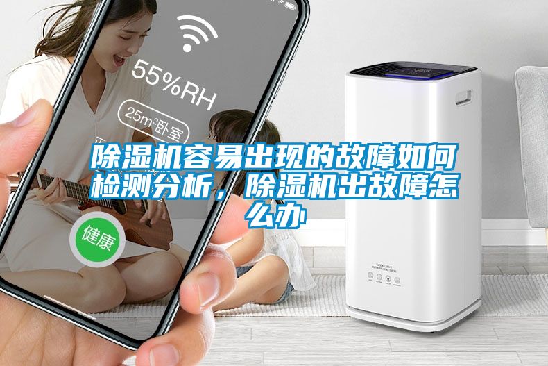 除濕機(jī)容易出現(xiàn)的故障如何檢測(cè)分析，除濕機(jī)出故障怎么辦
