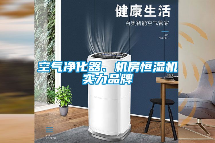 空氣凈化器、機(jī)房恒濕機(jī)實(shí)力品牌
