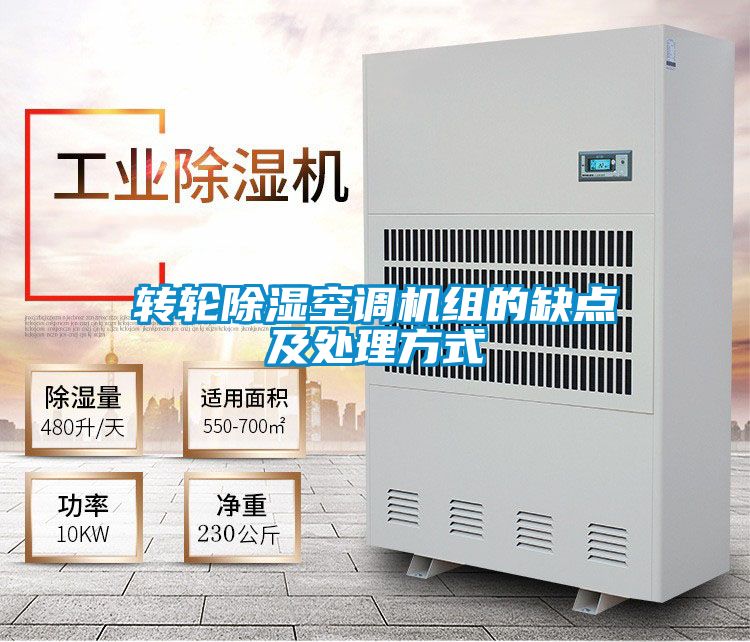 轉(zhuǎn)輪除濕空調(diào)機組的缺點及處理方式