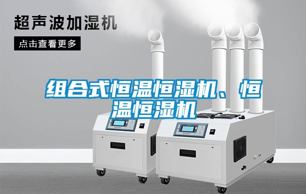 組合式恒溫恒濕機(jī)、恒溫恒濕機(jī)