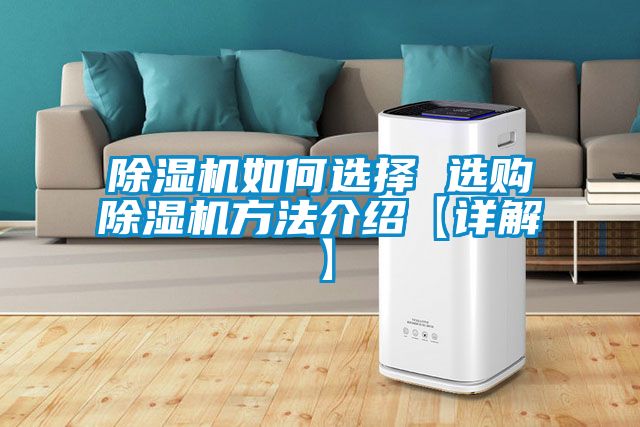 除濕機(jī)如何選擇 選購(gòu)除濕機(jī)方法介紹【詳解】