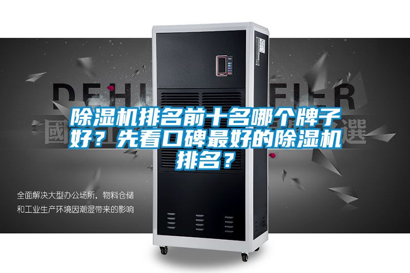 除濕機(jī)排名前十名哪個(gè)牌子好？先看口碑最好的除濕機(jī)排名？