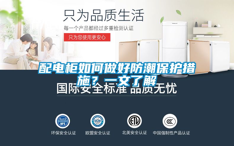 配電柜如何做好防潮保護措施？一文了解