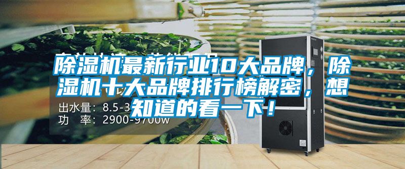 除濕機最新行業(yè)10大品牌，除濕機十大品牌排行榜解密，想知道的看一下！