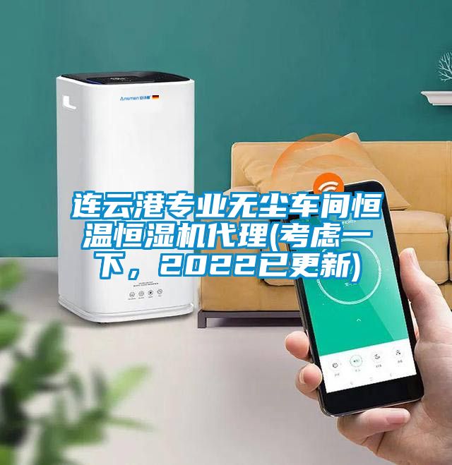 連云港專業(yè)無塵車間恒溫恒濕機代理(考慮一下，2022已更新)