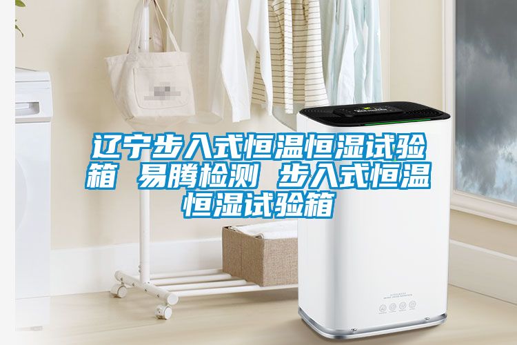 遼寧步入式恒溫恒濕試驗箱 易騰檢測 步入式恒溫恒濕試驗箱