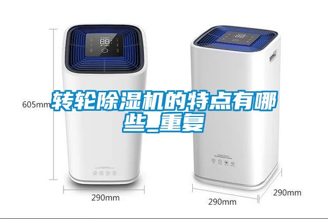 轉(zhuǎn)輪除濕機的特點有哪些_重復(fù)