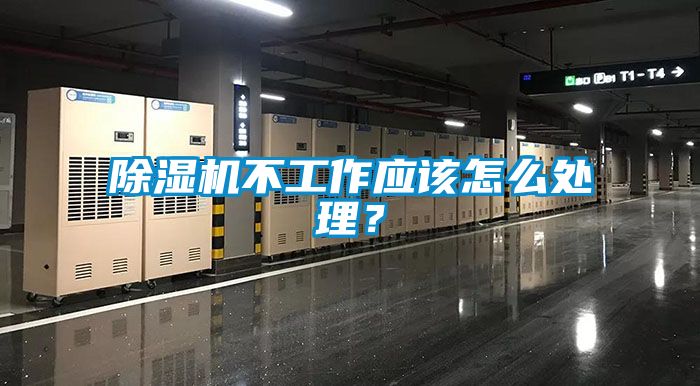 除濕機(jī)不工作應(yīng)該怎么處理？