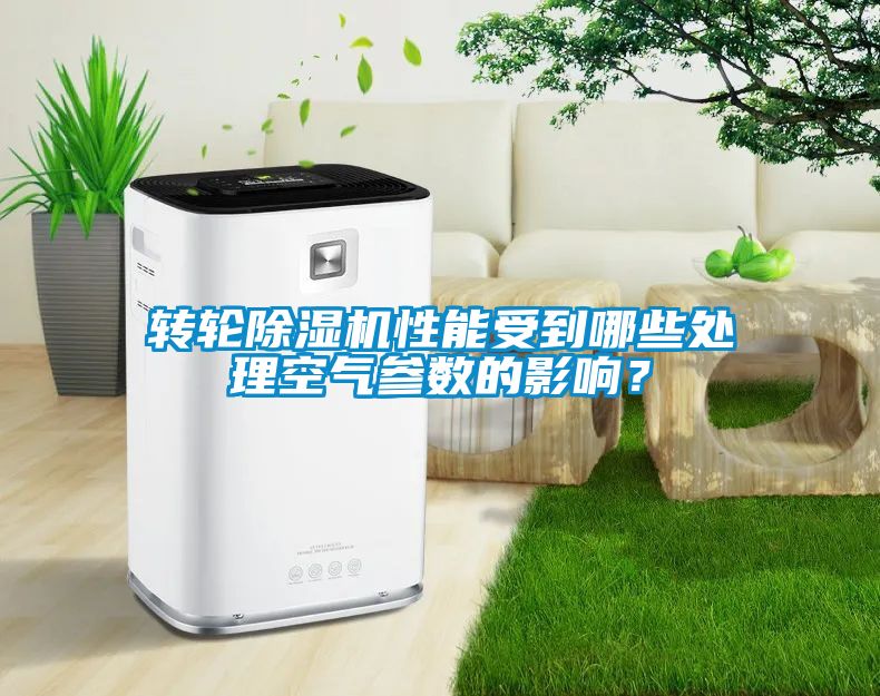 轉(zhuǎn)輪除濕機性能受到哪些處理空氣參數(shù)的影響？