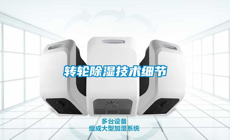 轉輪除濕技術細節(jié)