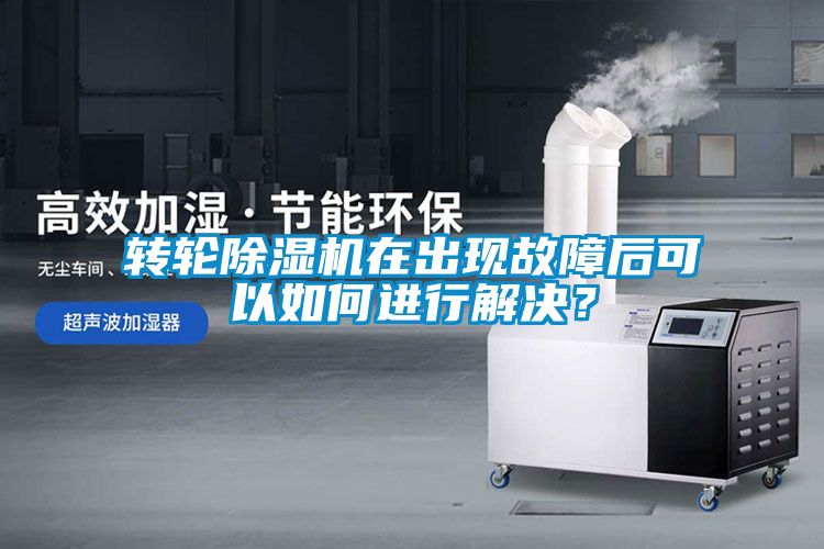 轉(zhuǎn)輪除濕機(jī)在出現(xiàn)故障后可以如何進(jìn)行解決？