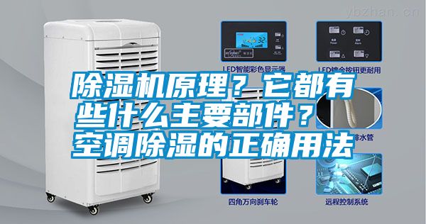 除濕機原理？它都有些什么主要部件？ 空調(diào)除濕的正確用法