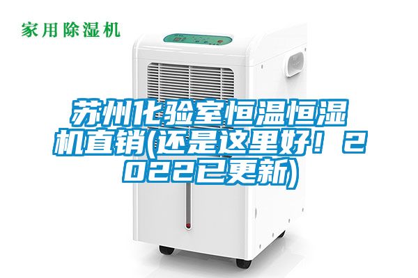 蘇州化驗(yàn)室恒溫恒濕機(jī)直銷(還是這里好！2022已更新)