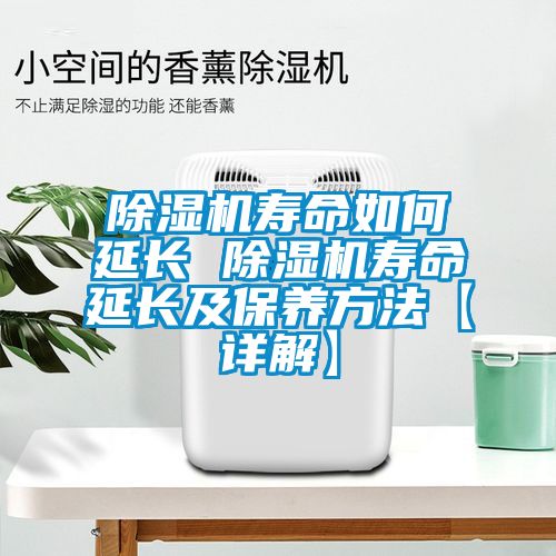 除濕機(jī)壽命如何延長 除濕機(jī)壽命延長及保養(yǎng)方法【詳解】