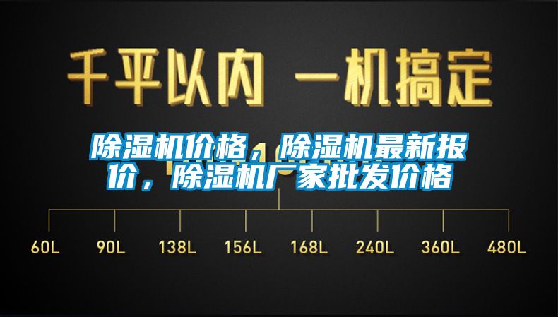 除濕機(jī)價(jià)格，除濕機(jī)最新報(bào)價(jià)，除濕機(jī)廠家批發(fā)價(jià)格