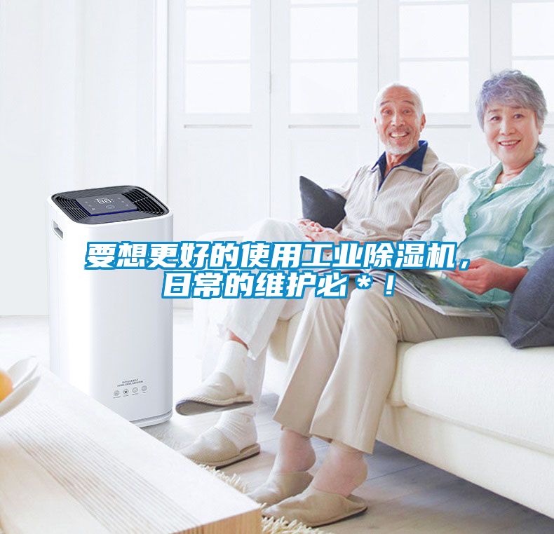 要想更好的使用工業(yè)除濕機(jī)，日常的維護(hù)必＊！