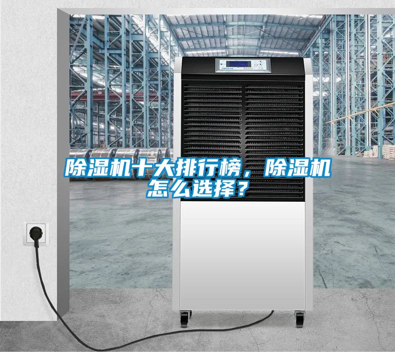 除濕機(jī)十大排行榜，除濕機(jī)怎么選擇？