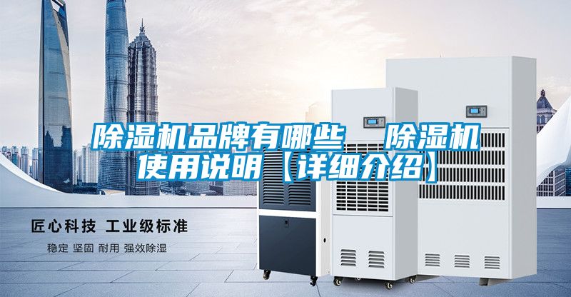 除濕機(jī)品牌有哪些  除濕機(jī)使用說明【詳細(xì)介紹】