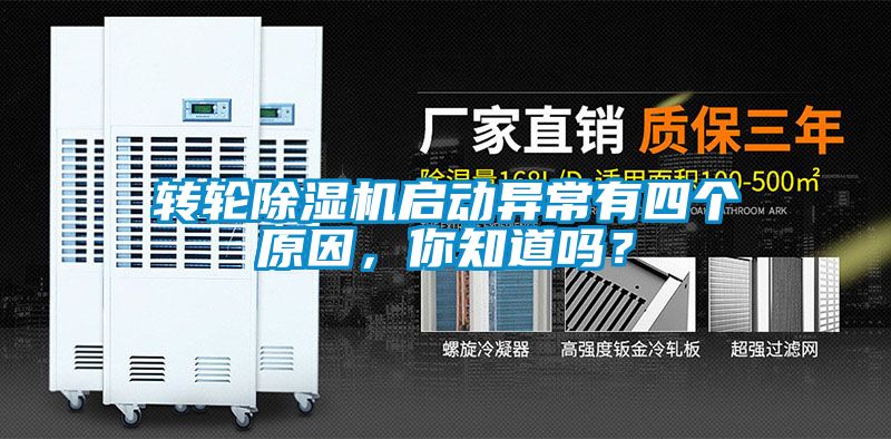 轉(zhuǎn)輪除濕機(jī)啟動(dòng)異常有四個(gè)原因，你知道嗎？