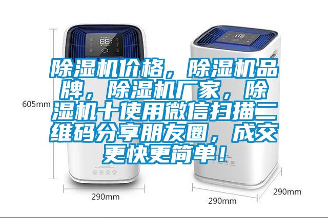 除濕機(jī)價(jià)格，除濕機(jī)品牌，除濕機(jī)廠家，除濕機(jī)十使用微信掃描二維碼分享朋友圈，成交更快更簡(jiǎn)單！