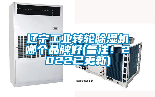 遼寧工業(yè)轉(zhuǎn)輪除濕機哪個品牌好(備注！2022已更新)