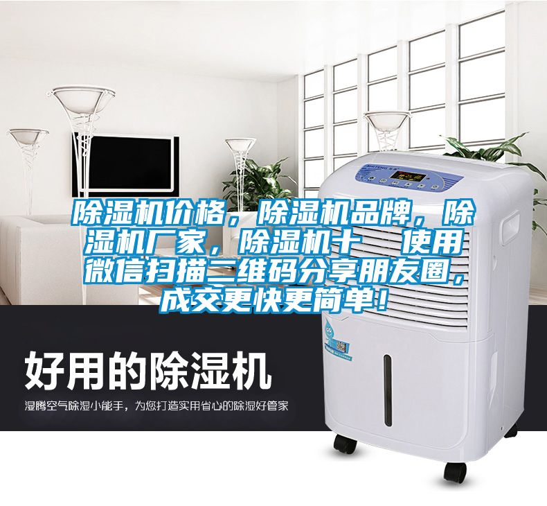 除濕機(jī)價(jià)格，除濕機(jī)品牌，除濕機(jī)廠家，除濕機(jī)十  使用微信掃描二維碼分享朋友圈，成交更快更簡(jiǎn)單！