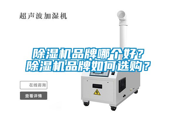除濕機品牌哪個好？除濕機品牌如何選購？