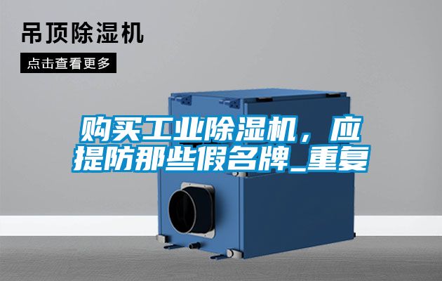 購買工業(yè)除濕機，應提防那些假名牌_重復