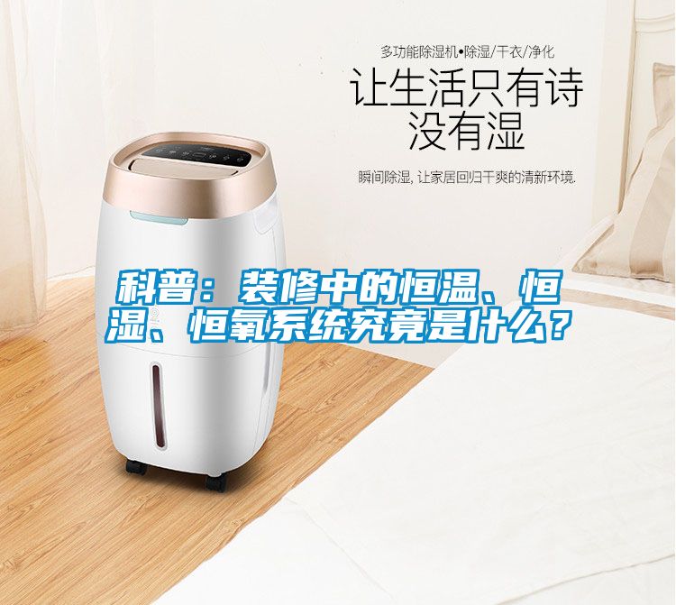 科普：裝修中的恒溫、恒濕、恒氧系統(tǒng)究竟是什么？