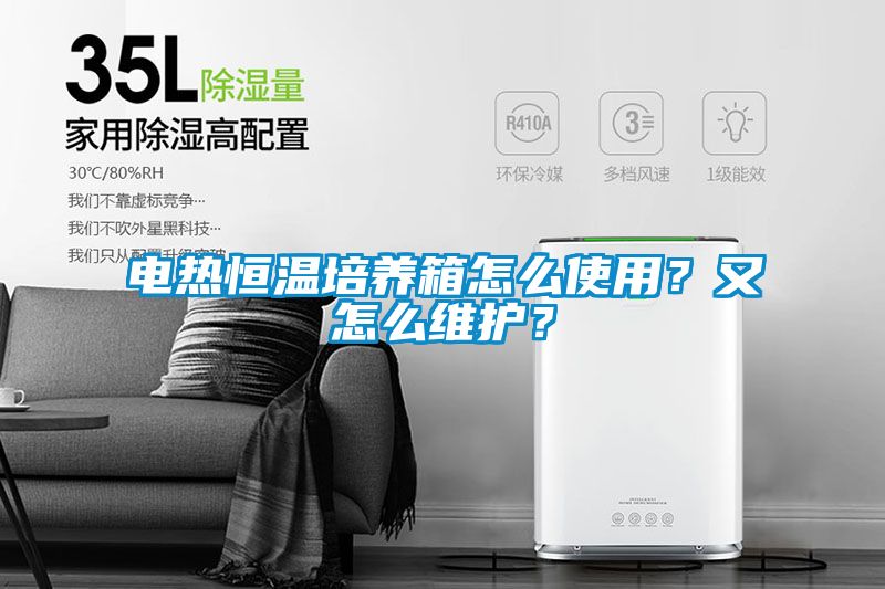 電熱恒溫培養(yǎng)箱怎么使用？又怎么維護？