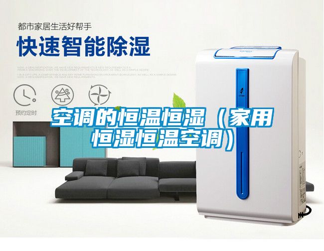 空調(diào)的恒溫恒濕（家用恒濕恒溫空調(diào)）
