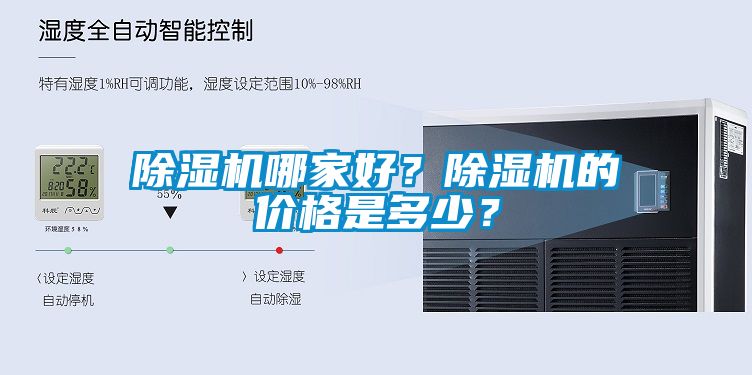 除濕機(jī)哪家好？除濕機(jī)的價(jià)格是多少？