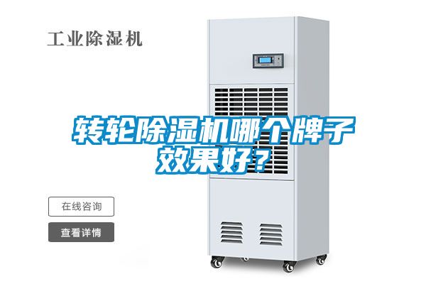 轉(zhuǎn)輪除濕機(jī)哪個(gè)牌子效果好？