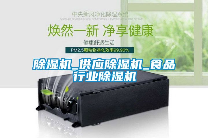 除濕機_供應除濕機_食品行業(yè)除濕機