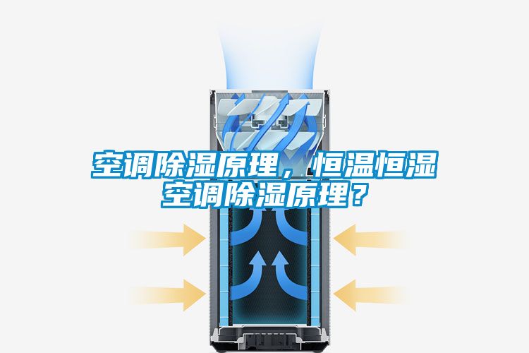 空調(diào)除濕原理，恒溫恒濕空調(diào)除濕原理？