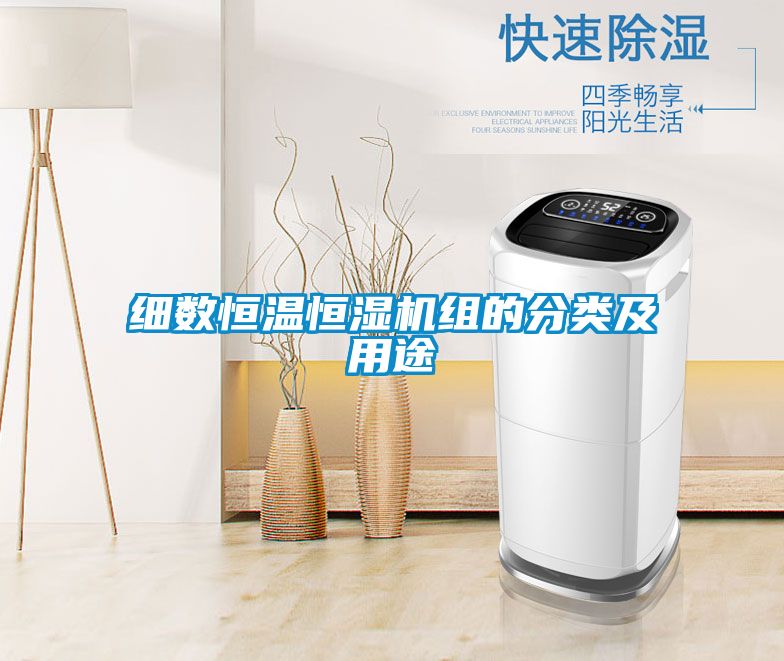 細(xì)數(shù)恒溫恒濕機(jī)組的分類(lèi)及用途