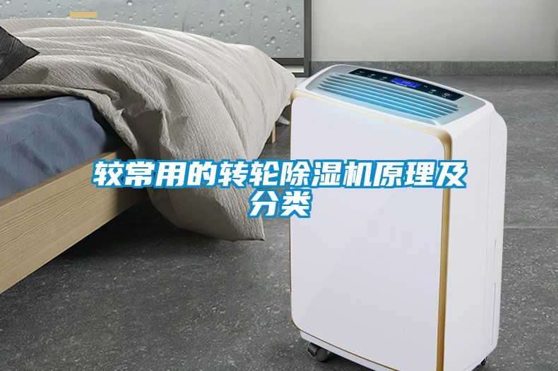 較常用的轉(zhuǎn)輪除濕機原理及分類
