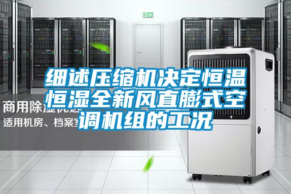 細(xì)述壓縮機(jī)決定恒溫恒濕全新風(fēng)直膨式空調(diào)機(jī)組的工況