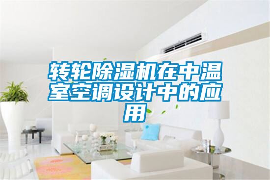 轉(zhuǎn)輪除濕機(jī)在中溫室空調(diào)設(shè)計中的應(yīng)用
