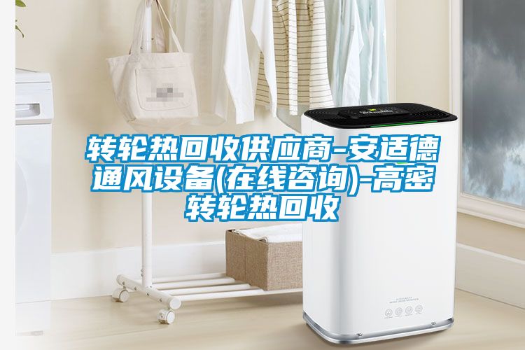 轉(zhuǎn)輪熱回收供應商-安適德通風設備(在線咨詢)-高密轉(zhuǎn)輪熱回收