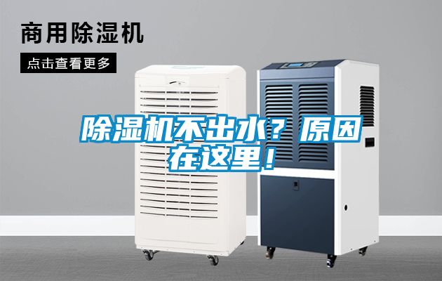 除濕機(jī)不出水？原因在這里！