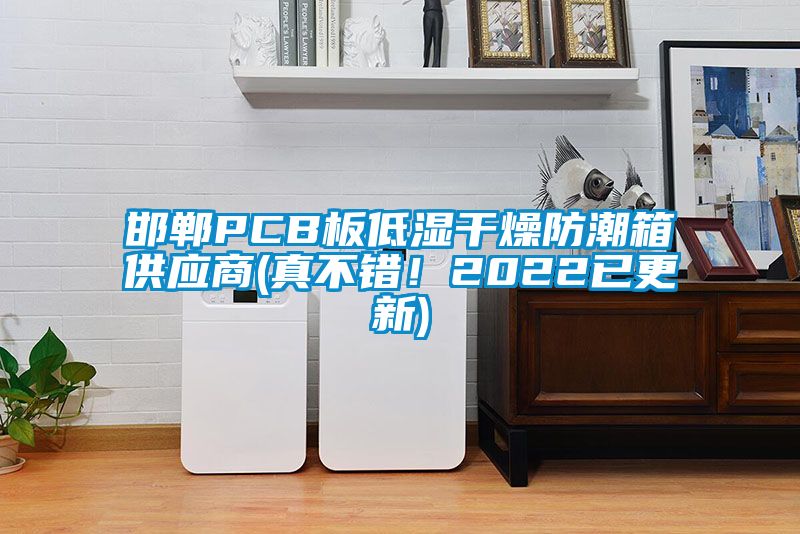 邯鄲PCB板低濕干燥防潮箱供應(yīng)商(真不錯(cuò)！2022已更新)