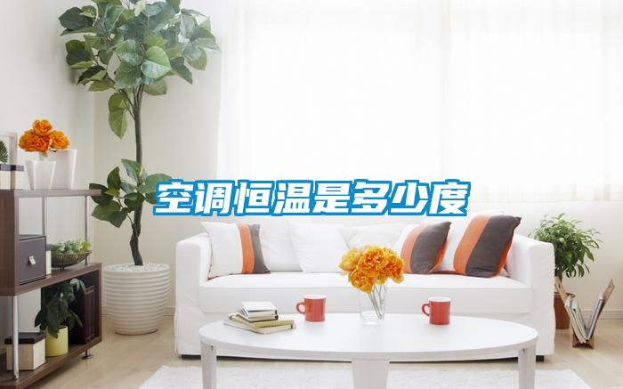 空調(diào)恒溫是多少度
