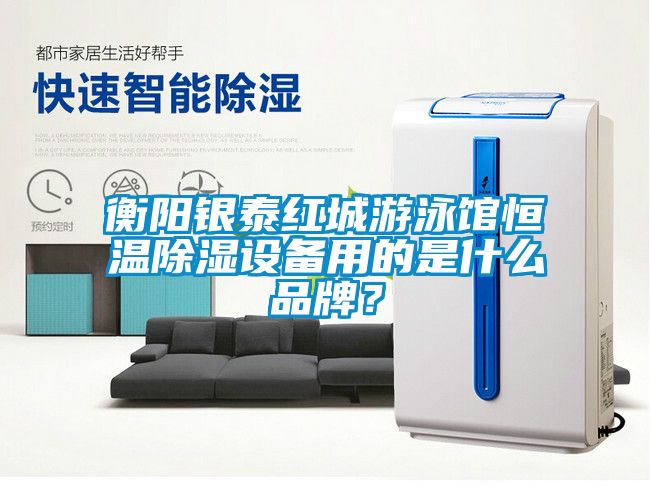 衡陽(yáng)銀泰紅城游泳館恒溫除濕設(shè)備用的是什么品牌？