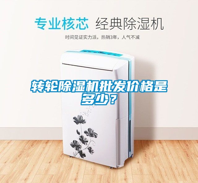 轉(zhuǎn)輪除濕機批發(fā)價格是多少？