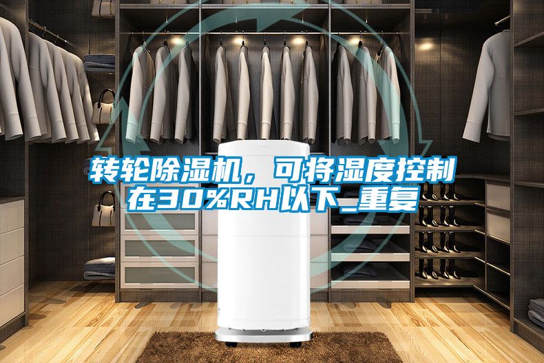 轉輪除濕機，可將濕度控制在30%RH以下_重復
